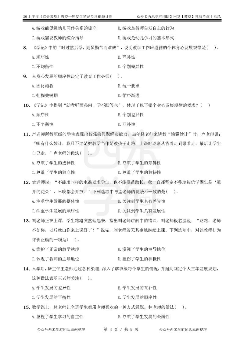 2.《综合素质》儿童观-专项习题_教资_26上西米学府一轮重点笔记（幼儿科一）_26上幼儿园《综合素质》专项习题集