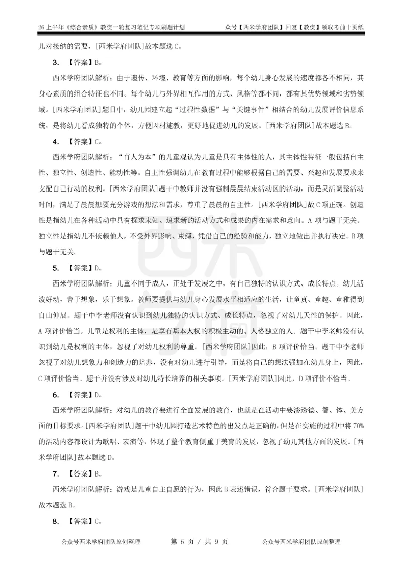 2.《综合素质》儿童观-专项习题_教资_26上西米学府一轮重点笔记（幼儿科一）_26上幼儿园《综合素质》专项习题集