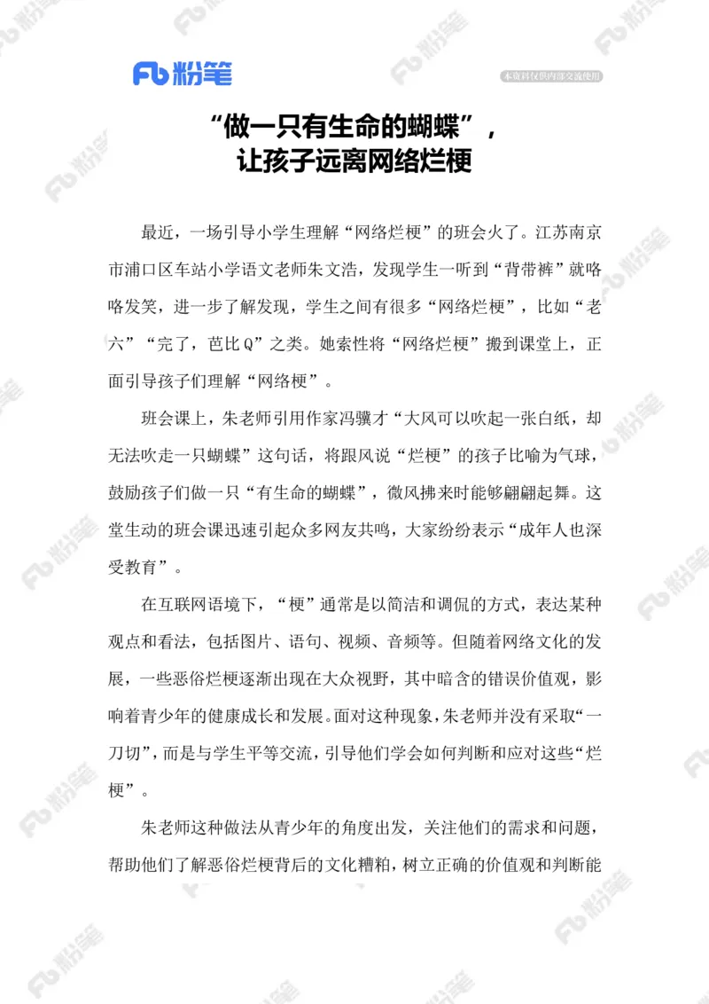 2023.07.21远离网络烂梗_2026考公资料_（10）粉笔_2025粉笔国考省考980（课＋笔记）_粉笔980（25多省）_1、粉笔时政_2、F晨读时政_2023年_07月