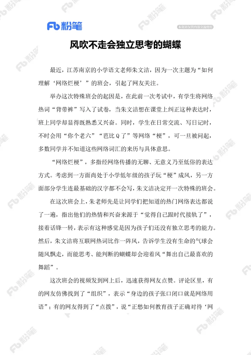 2023.07.21远离网络烂梗_2026考公资料_（10）粉笔_2025粉笔国考省考980（课＋笔记）_粉笔980（25多省）_1、粉笔时政_2、F晨读时政_2023年_07月