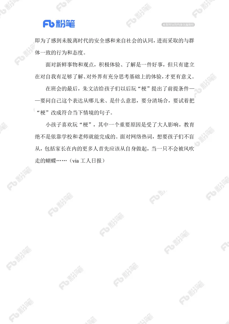 2023.07.21远离网络烂梗_2026考公资料_（10）粉笔_2025粉笔国考省考980（课＋笔记）_粉笔980（25多省）_1、粉笔时政_2、F晨读时政_2023年_07月