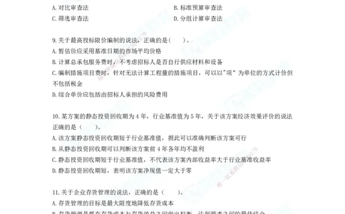 2025年一建工程经济A卷题目、答案_2026年一级建造师_2026年一建经济_2025年一建经济SVIP_05-考前密训✿央企特训✿机构普押_12-经济《预测AB卷》李初夏RS_讲义