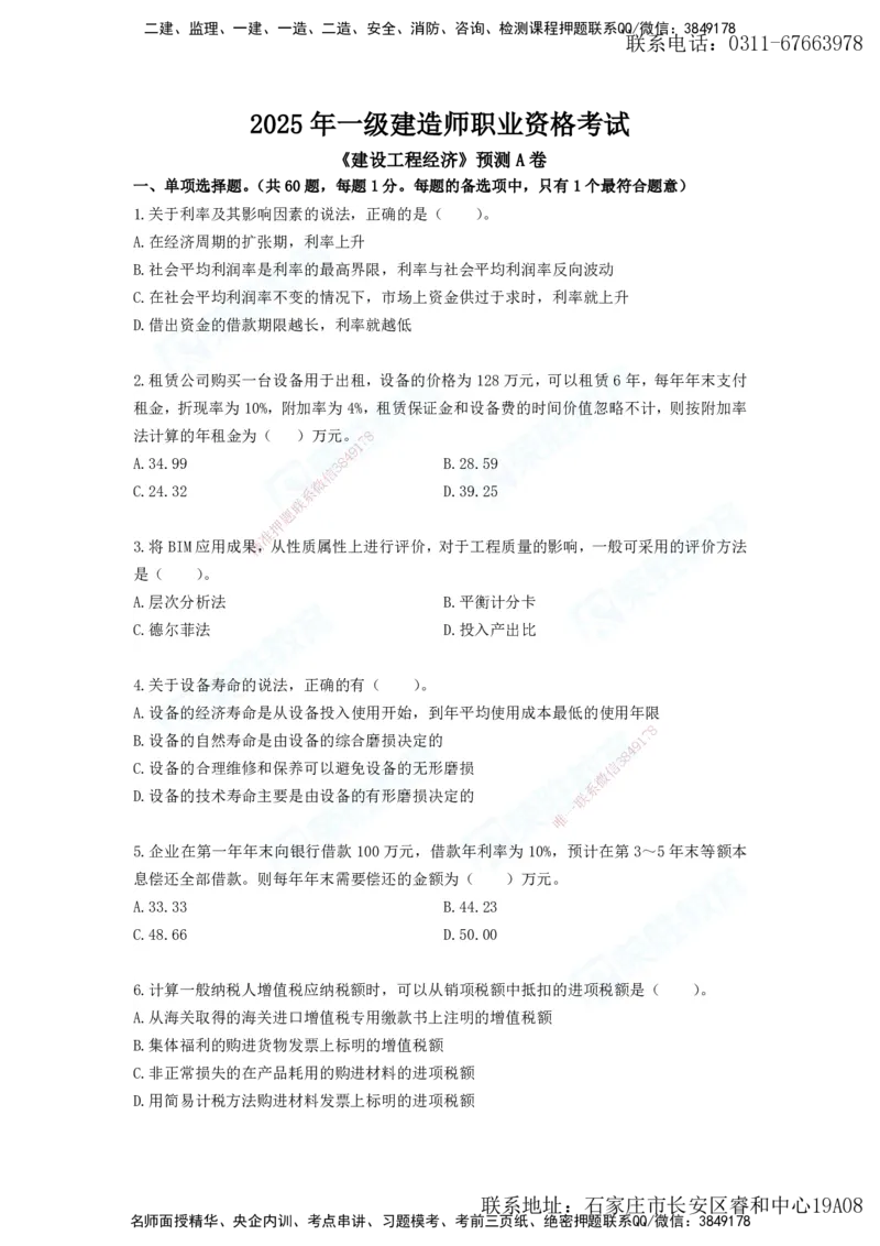 2025年一建工程经济A卷题目、答案_2026年一级建造师_2026年一建经济_2025年一建经济SVIP_05-考前密训✿央企特训✿机构普押_12-经济《预测AB卷》李初夏RS_讲义