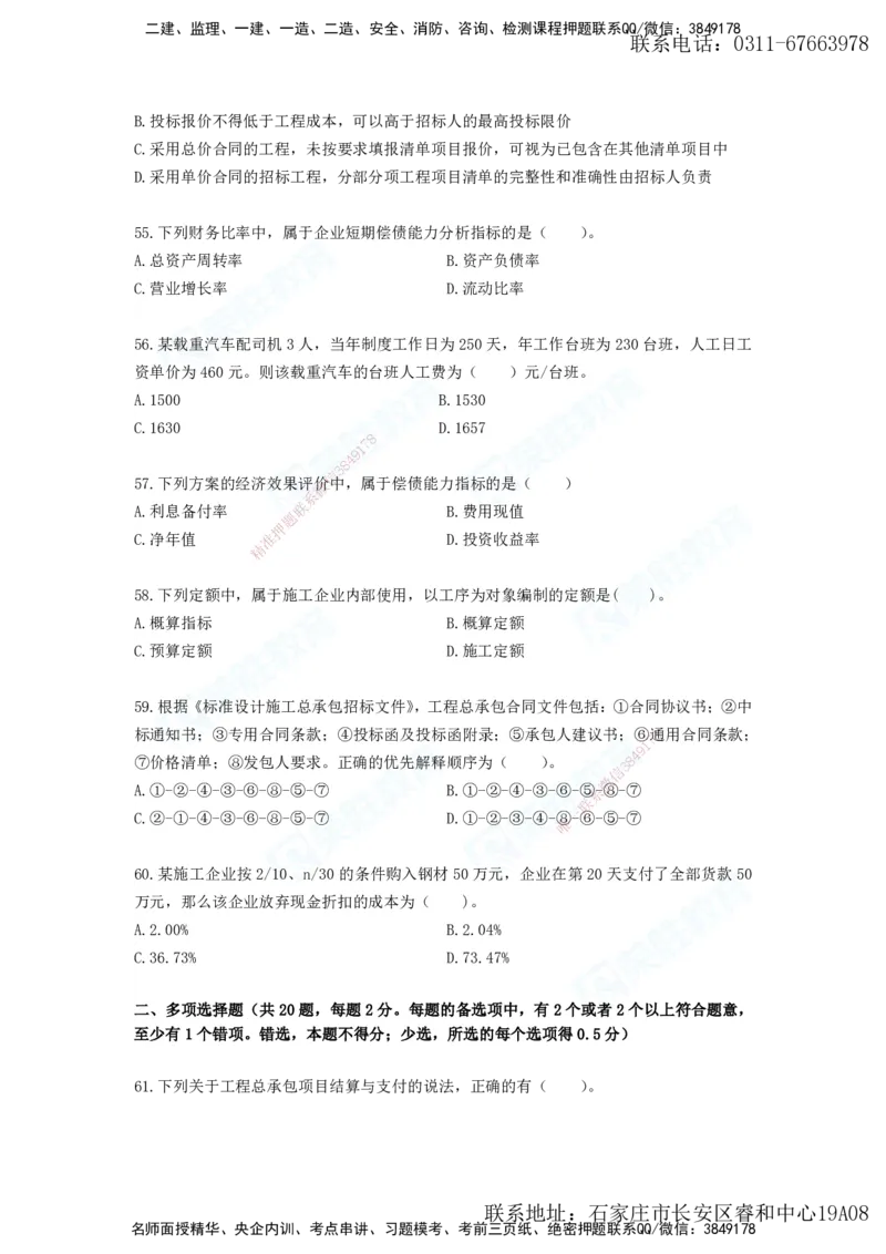 2025年一建工程经济A卷题目、答案_2026年一级建造师_2026年一建经济_2025年一建经济SVIP_05-考前密训✿央企特训✿机构普押_12-经济《预测AB卷》李初夏RS_讲义