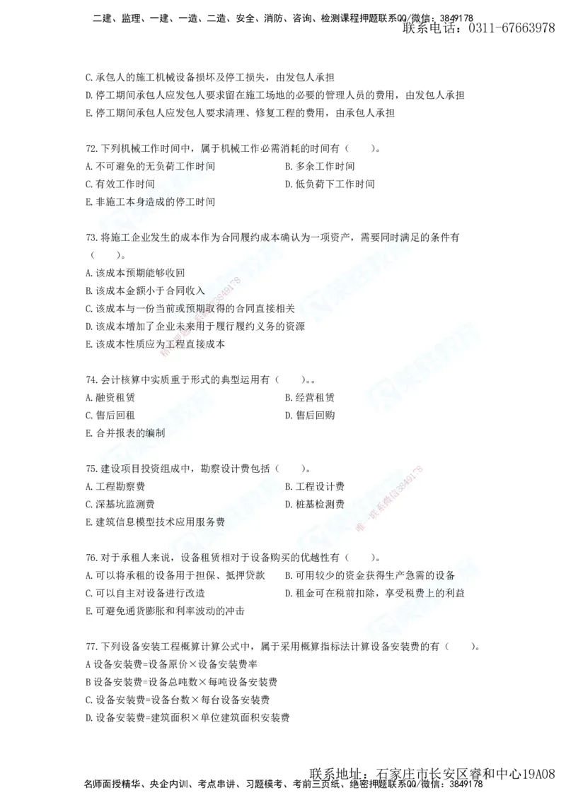 2025年一建工程经济A卷题目、答案_2026年一级建造师_2026年一建经济_2025年一建经济SVIP_05-考前密训✿央企特训✿机构普押_12-经济《预测AB卷》李初夏RS_讲义