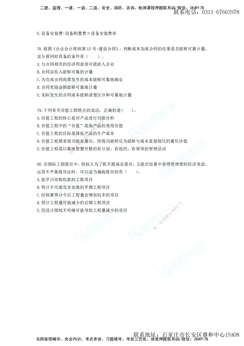 2025年一建工程经济A卷题目、答案_2026年一级建造师_2026年一建经济_2025年一建经济SVIP_05-考前密训✿央企特训✿机构普押_12-经济《预测AB卷》李初夏RS_讲义