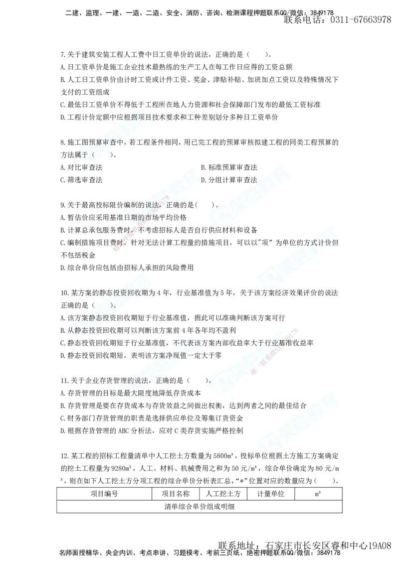 2025年一建工程经济A卷题目、答案_2026年一级建造师_2026年一建经济_2025年一建经济SVIP_05-考前密训✿央企特训✿机构普押_12-经济《预测AB卷》李初夏RS_讲义