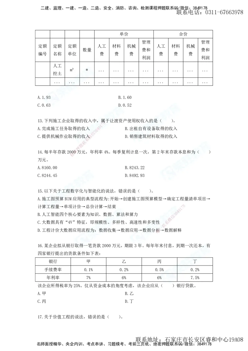 2025年一建工程经济A卷题目、答案_2026年一级建造师_2026年一建经济_2025年一建经济SVIP_05-考前密训✿央企特训✿机构普押_12-经济《预测AB卷》李初夏RS_讲义