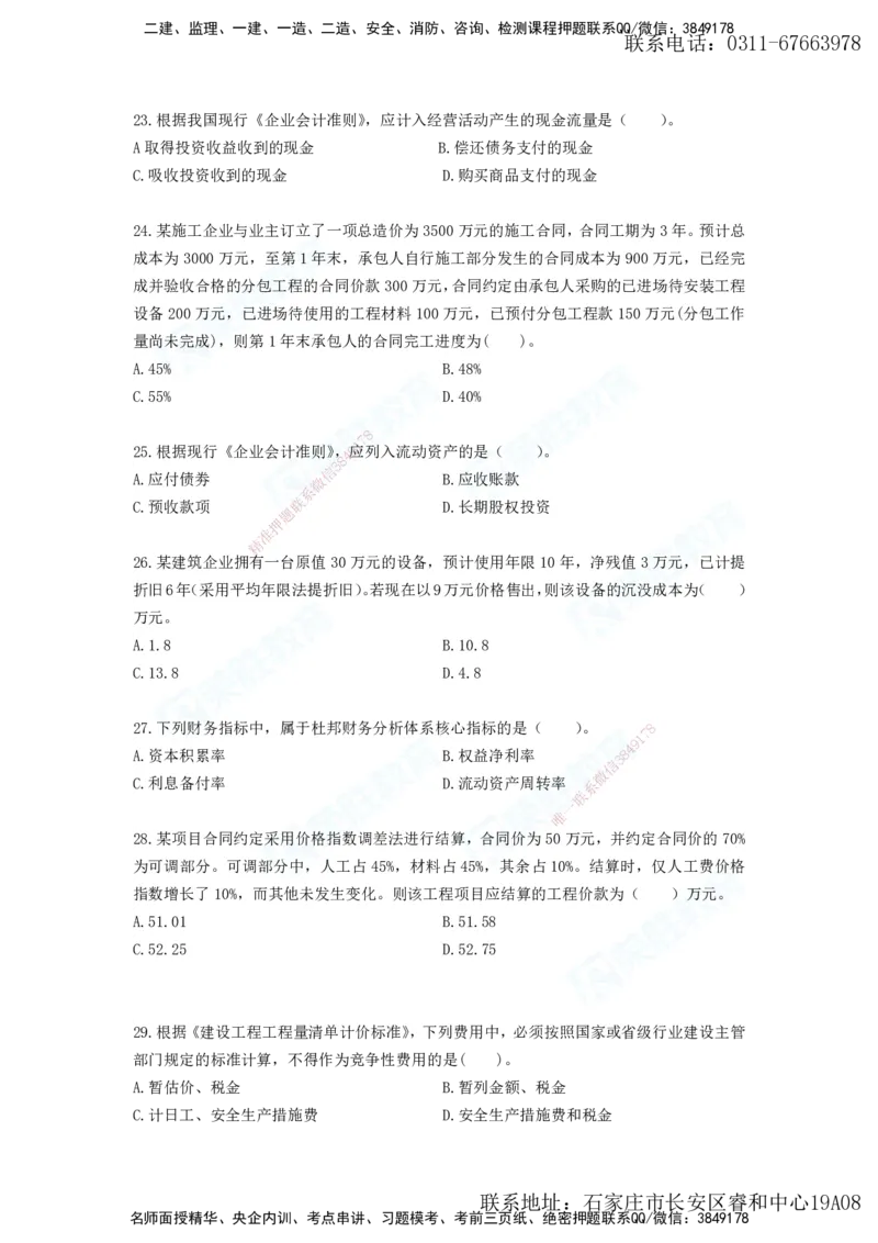 2025年一建工程经济A卷题目、答案_2026年一级建造师_2026年一建经济_2025年一建经济SVIP_05-考前密训✿央企特训✿机构普押_12-经济《预测AB卷》李初夏RS_讲义