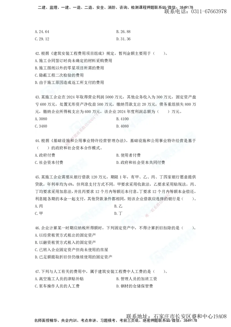 2025年一建工程经济A卷题目、答案_2026年一级建造师_2026年一建经济_2025年一建经济SVIP_05-考前密训✿央企特训✿机构普押_12-经济《预测AB卷》李初夏RS_讲义