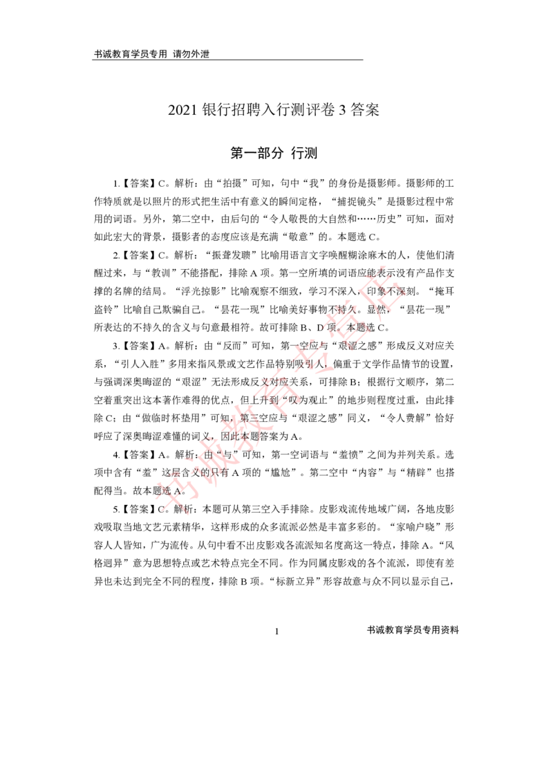 2021银行招聘入行测评卷3答案_09、易考汇总_09、易考汇总_银行笔试包含专业题_06、2021年最新测评笔试试题及答案解析4套（考前冲刺，必做）