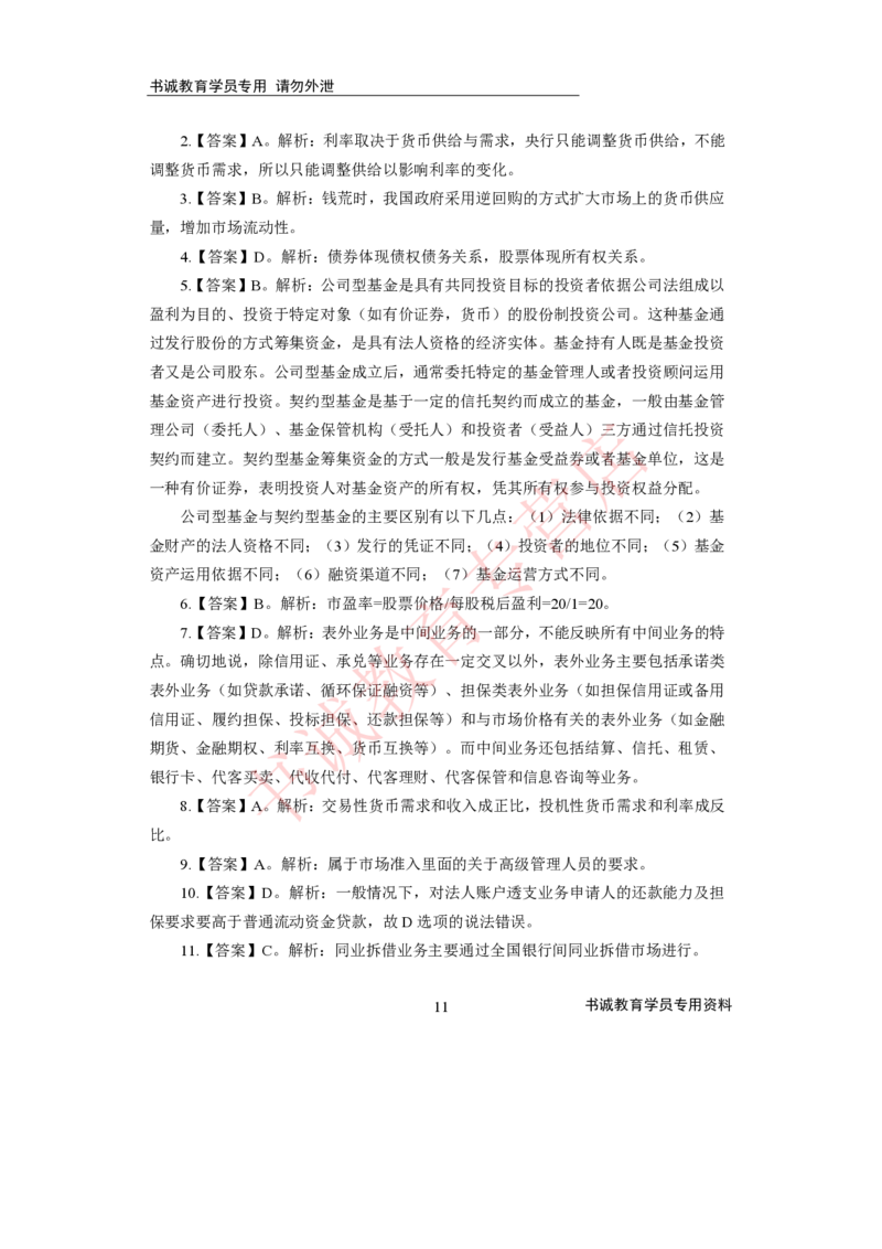 2021银行招聘入行测评卷3答案_09、易考汇总_09、易考汇总_银行笔试包含专业题_06、2021年最新测评笔试试题及答案解析4套（考前冲刺，必做）