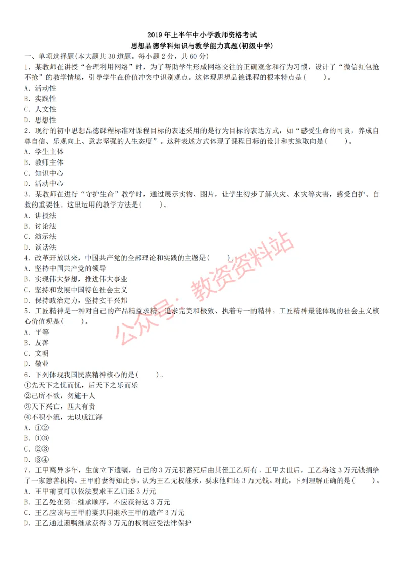 2015上-2019上初中思想品德学科知识历年真题及解析_教资_33教资笔试历年真题汇总（科一+科二+科三）_科三真题_02初中科三各科电子资料包合集_政治（资料文档）_初中政治
