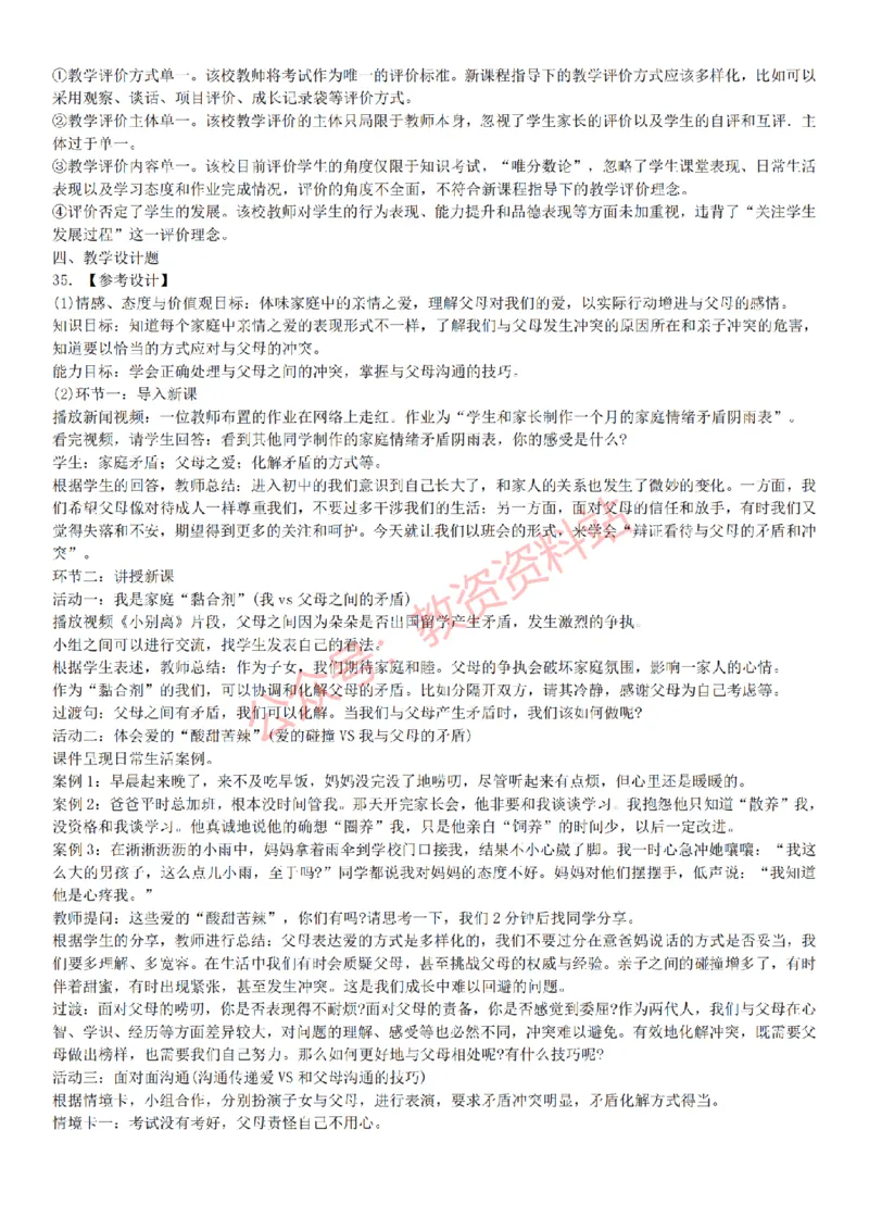 2015上-2019上初中思想品德学科知识历年真题及解析_教资_33教资笔试历年真题汇总（科一+科二+科三）_科三真题_02初中科三各科电子资料包合集_政治（资料文档）_初中政治