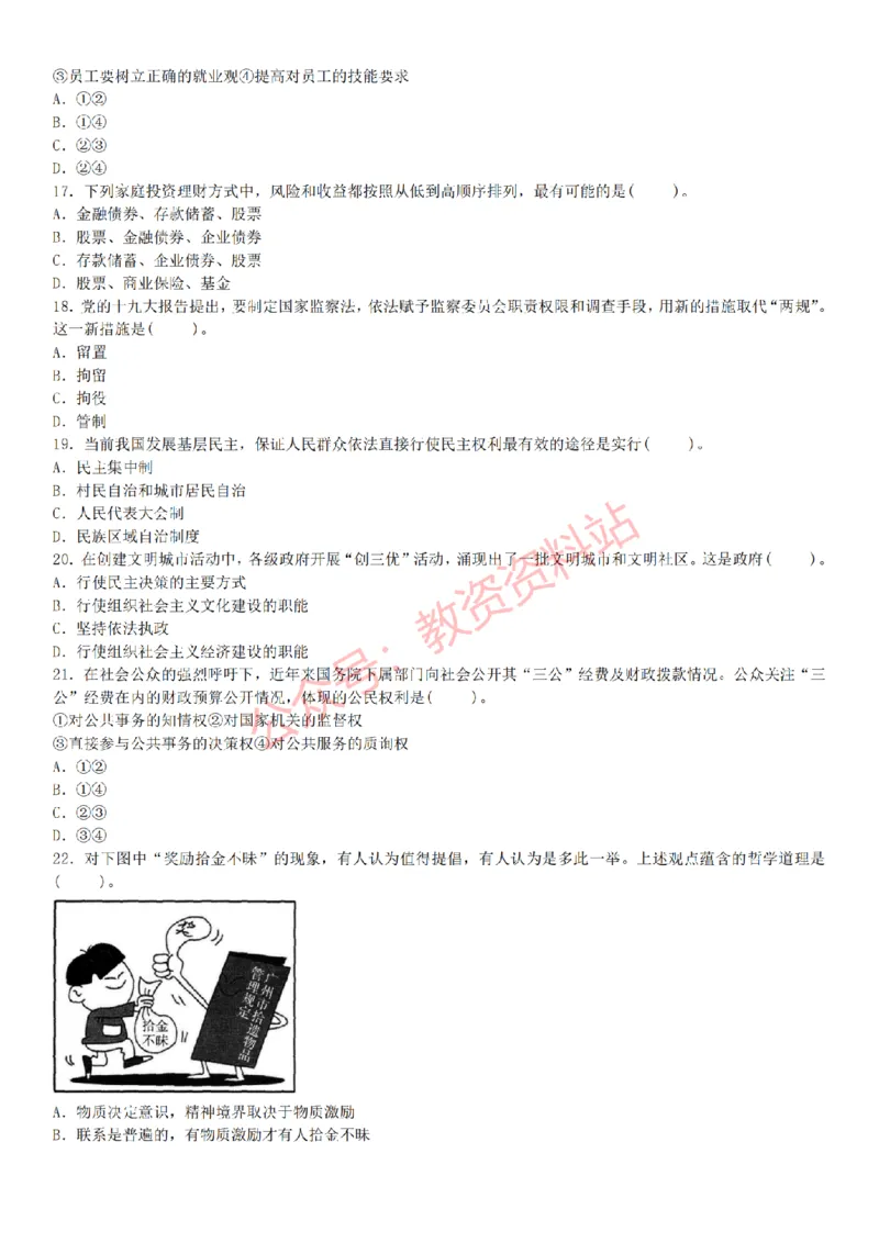 2015上-2019上初中思想品德学科知识历年真题及解析_教资_33教资笔试历年真题汇总（科一+科二+科三）_科三真题_02初中科三各科电子资料包合集_政治（资料文档）_初中政治