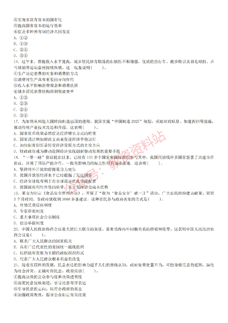 2015上-2019上初中思想品德学科知识历年真题及解析_教资_33教资笔试历年真题汇总（科一+科二+科三）_科三真题_02初中科三各科电子资料包合集_政治（资料文档）_初中政治