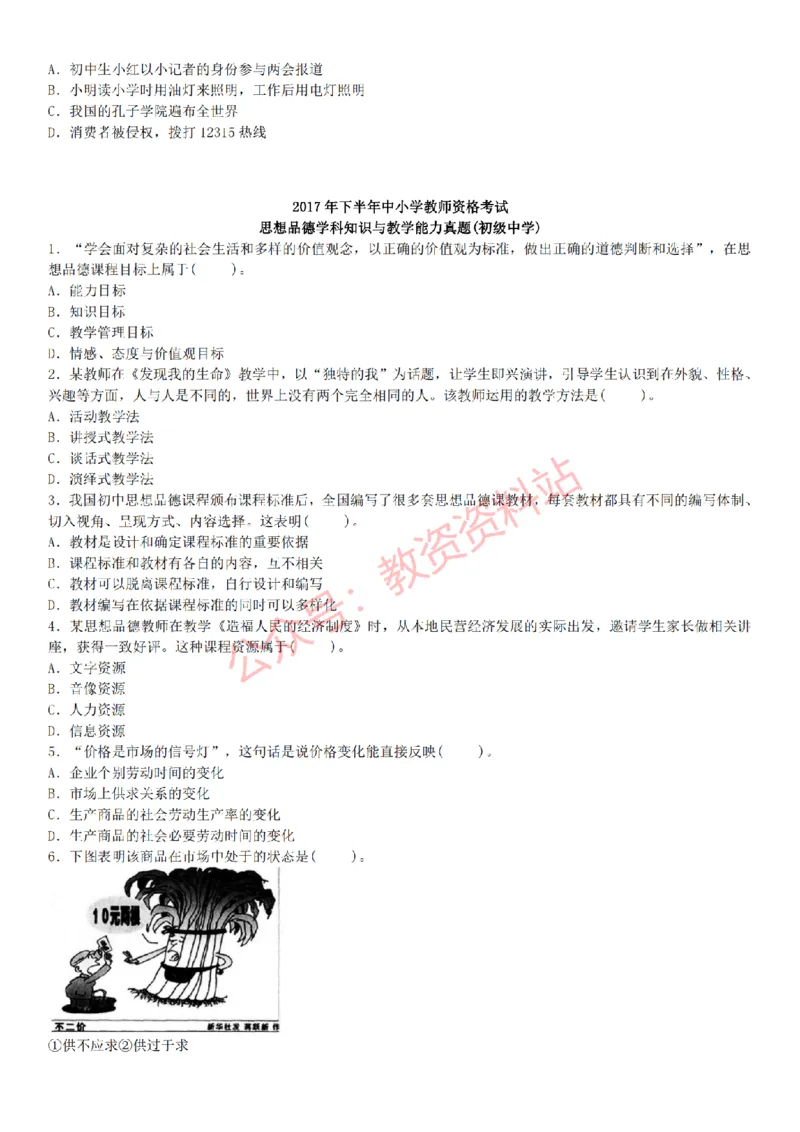 2015上-2019上初中思想品德学科知识历年真题及解析_教资_33教资笔试历年真题汇总（科一+科二+科三）_科三真题_02初中科三各科电子资料包合集_政治（资料文档）_初中政治