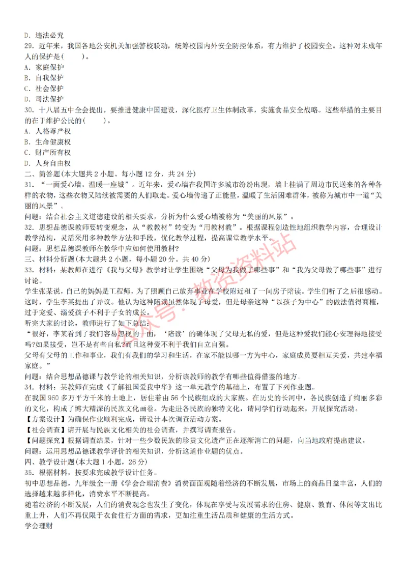 2015上-2019上初中思想品德学科知识历年真题及解析_教资_33教资笔试历年真题汇总（科一+科二+科三）_科三真题_02初中科三各科电子资料包合集_政治（资料文档）_初中政治