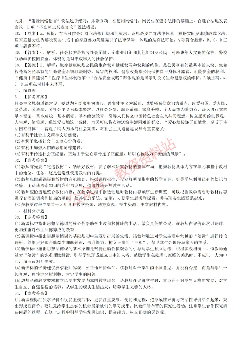 2015上-2019上初中思想品德学科知识历年真题及解析_教资_33教资笔试历年真题汇总（科一+科二+科三）_科三真题_02初中科三各科电子资料包合集_政治（资料文档）_初中政治
