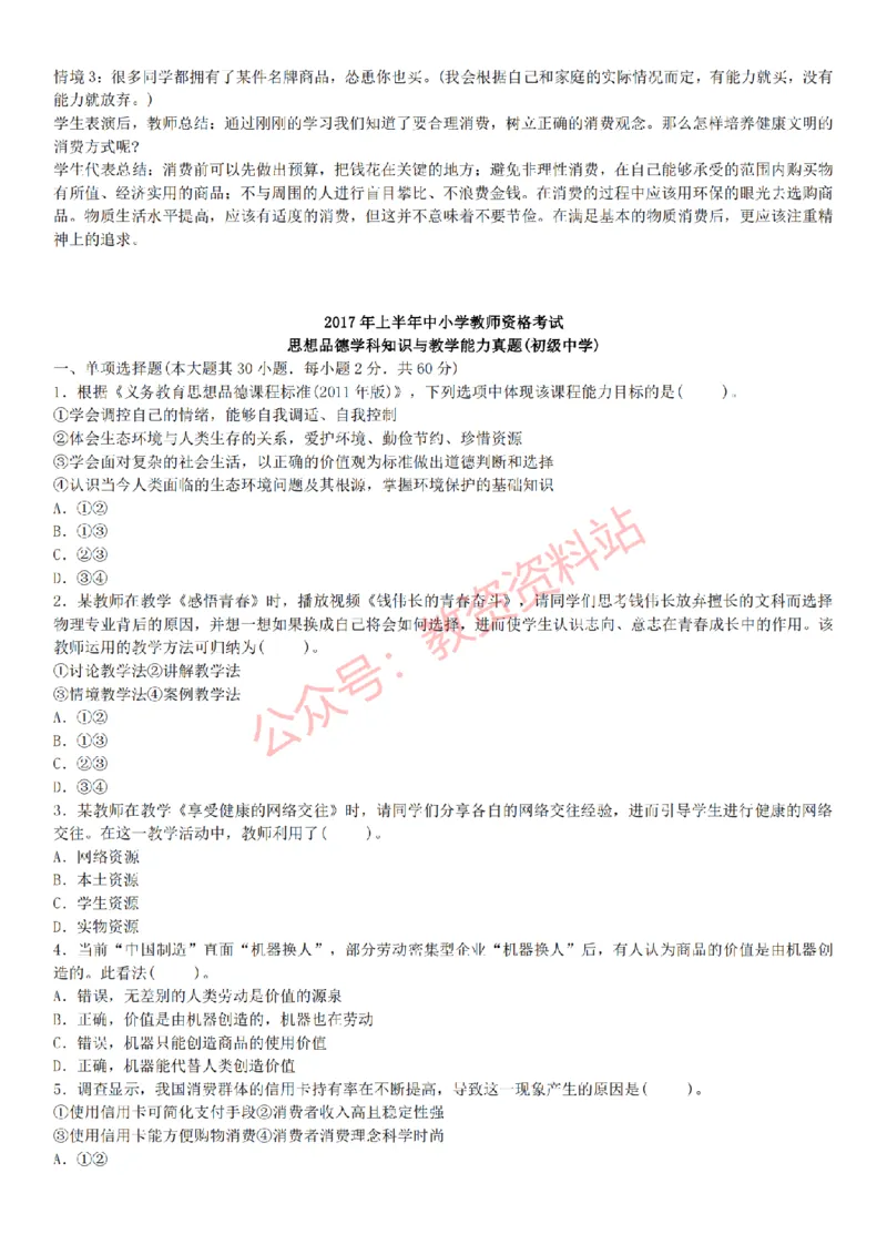 2015上-2019上初中思想品德学科知识历年真题及解析_教资_33教资笔试历年真题汇总（科一+科二+科三）_科三真题_02初中科三各科电子资料包合集_政治（资料文档）_初中政治