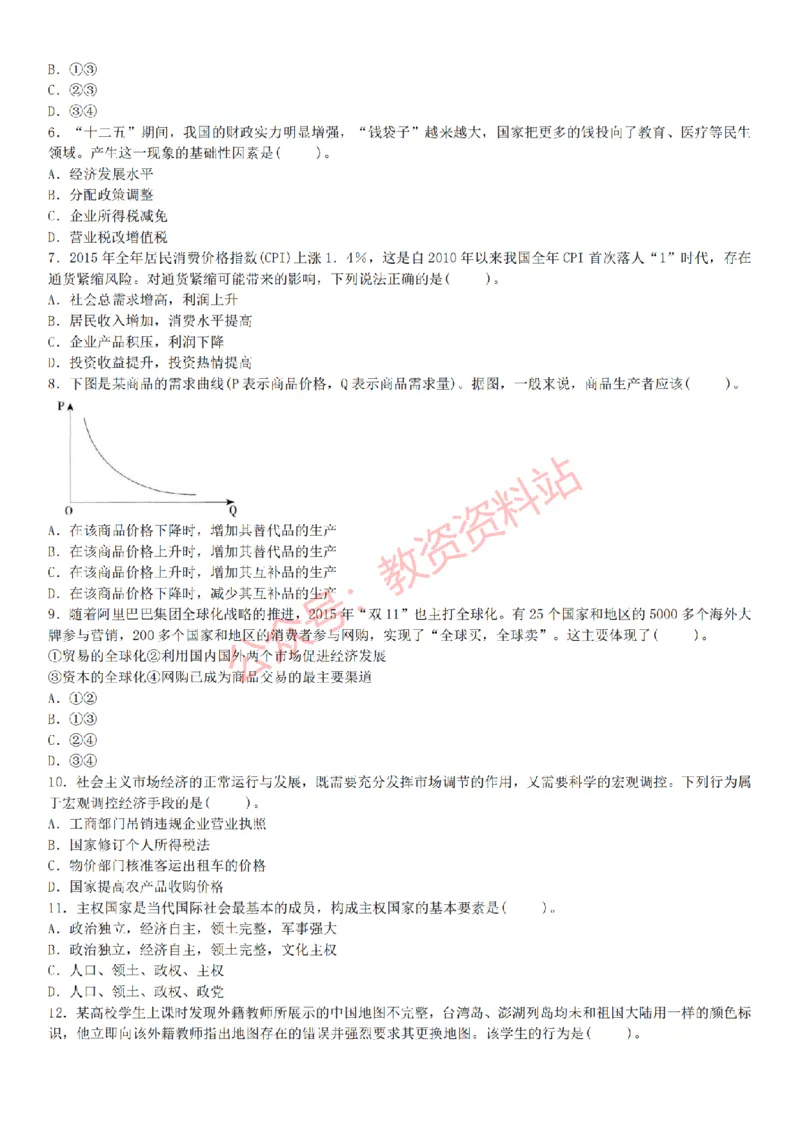 2015上-2019上初中思想品德学科知识历年真题及解析_教资_33教资笔试历年真题汇总（科一+科二+科三）_科三真题_02初中科三各科电子资料包合集_政治（资料文档）_初中政治