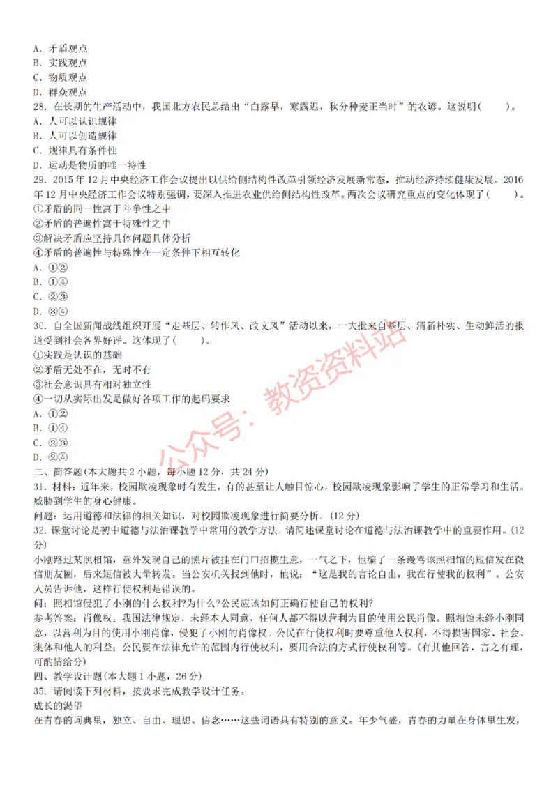 2015上-2019上初中思想品德学科知识历年真题及解析_教资_33教资笔试历年真题汇总（科一+科二+科三）_科三真题_02初中科三各科电子资料包合集_政治（资料文档）_初中政治