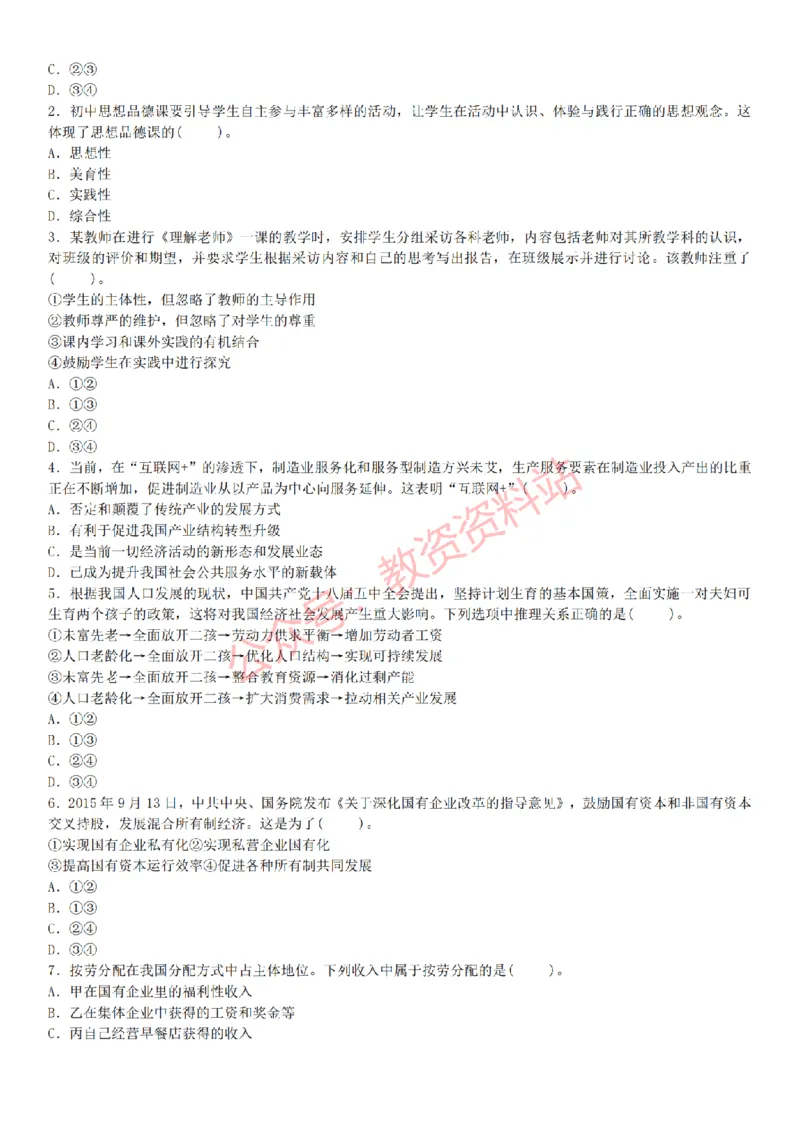2015上-2019上初中思想品德学科知识历年真题及解析_教资_33教资笔试历年真题汇总（科一+科二+科三）_科三真题_02初中科三各科电子资料包合集_政治（资料文档）_初中政治