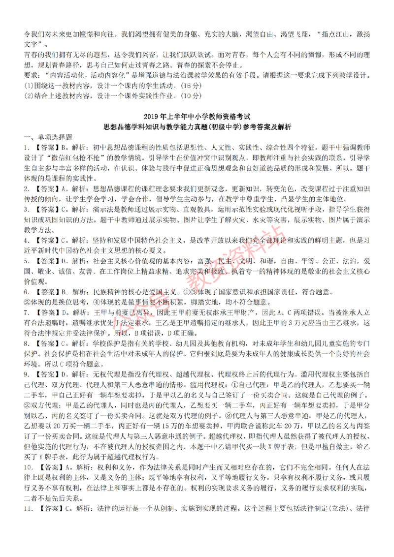 2015上-2019上初中思想品德学科知识历年真题及解析_教资_33教资笔试历年真题汇总（科一+科二+科三）_科三真题_02初中科三各科电子资料包合集_政治（资料文档）_初中政治