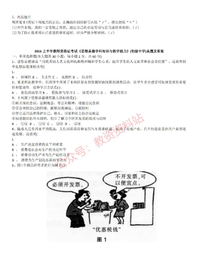 2015上-2019上初中思想品德学科知识历年真题及解析_教资_33教资笔试历年真题汇总（科一+科二+科三）_科三真题_02初中科三各科电子资料包合集_政治（资料文档）_初中政治