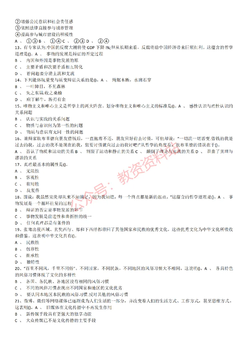 2015上-2019上初中思想品德学科知识历年真题及解析_教资_33教资笔试历年真题汇总（科一+科二+科三）_科三真题_02初中科三各科电子资料包合集_政治（资料文档）_初中政治