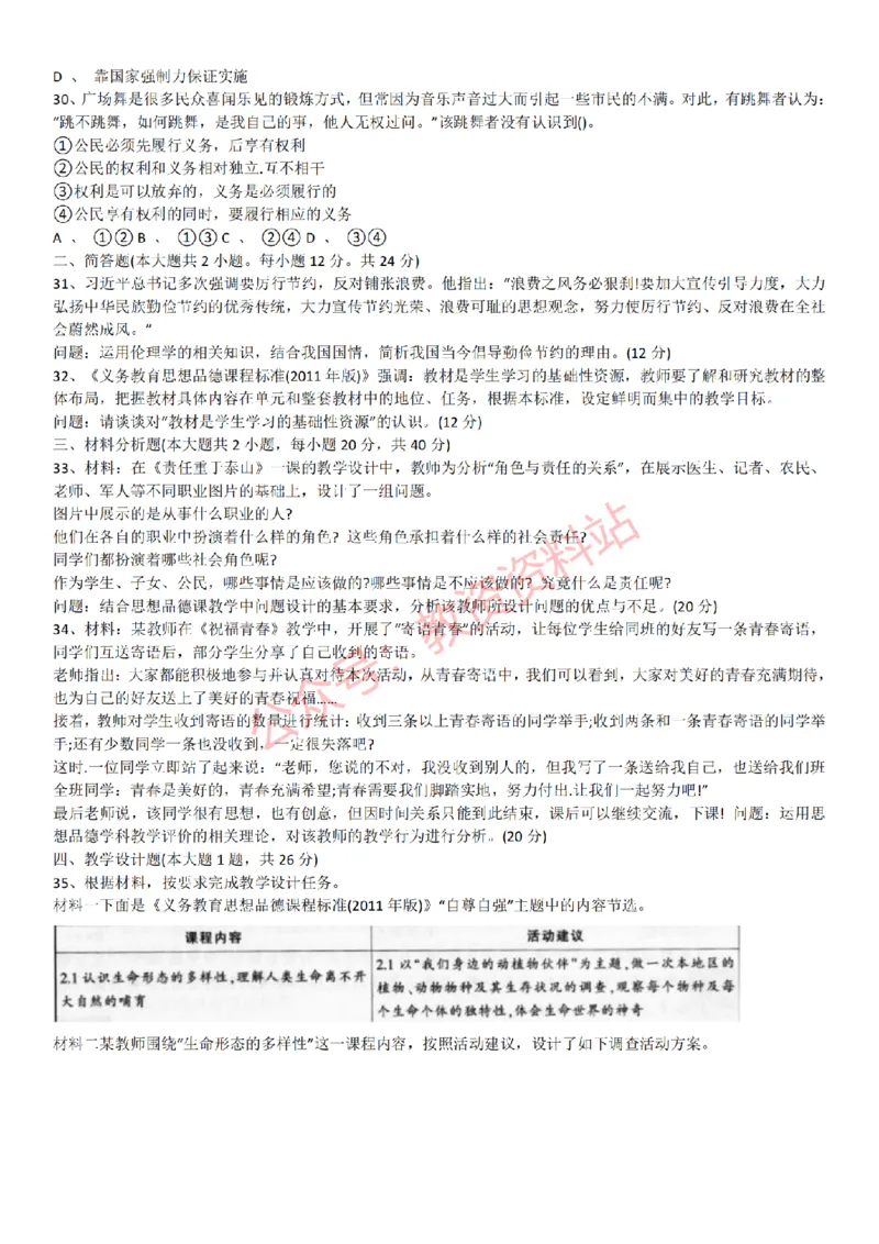 2015上-2019上初中思想品德学科知识历年真题及解析_教资_33教资笔试历年真题汇总（科一+科二+科三）_科三真题_02初中科三各科电子资料包合集_政治（资料文档）_初中政治