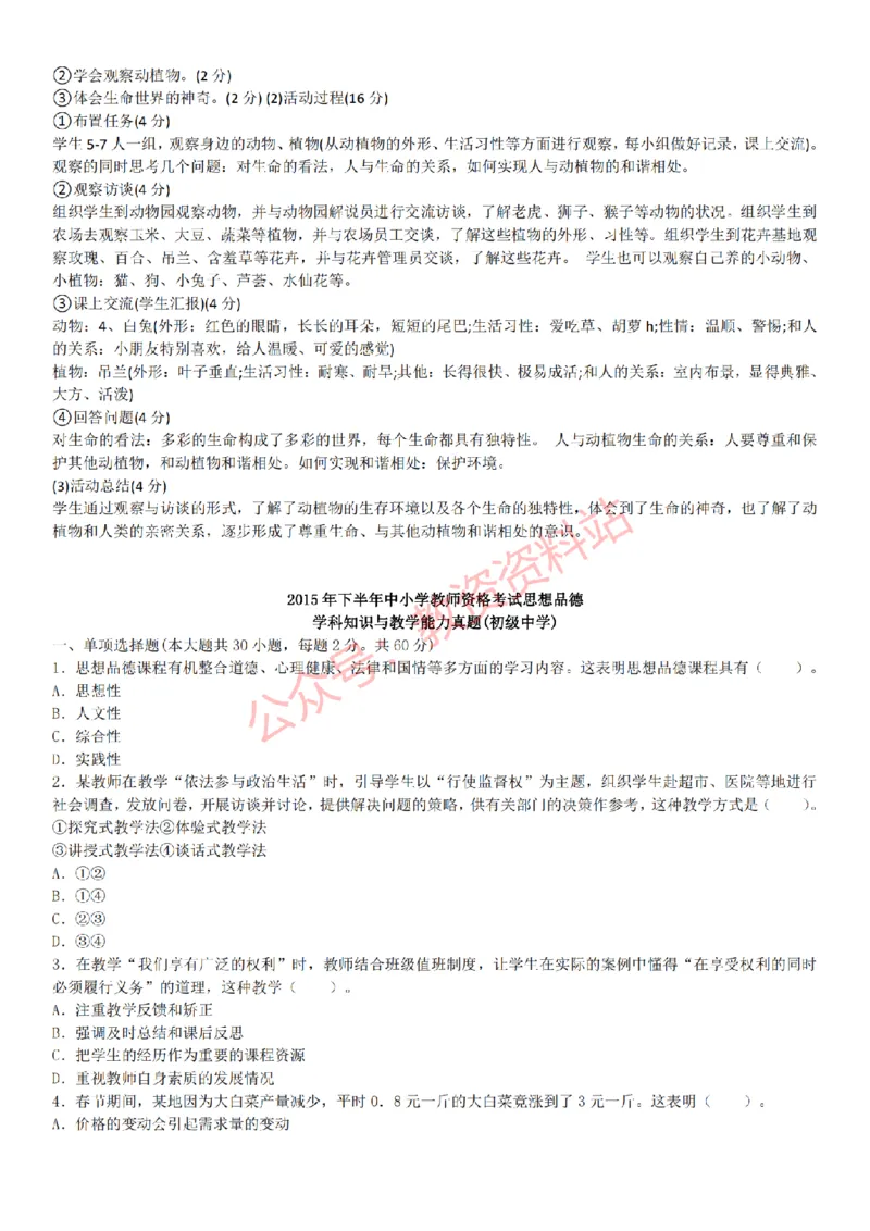 2015上-2019上初中思想品德学科知识历年真题及解析_教资_33教资笔试历年真题汇总（科一+科二+科三）_科三真题_02初中科三各科电子资料包合集_政治（资料文档）_初中政治