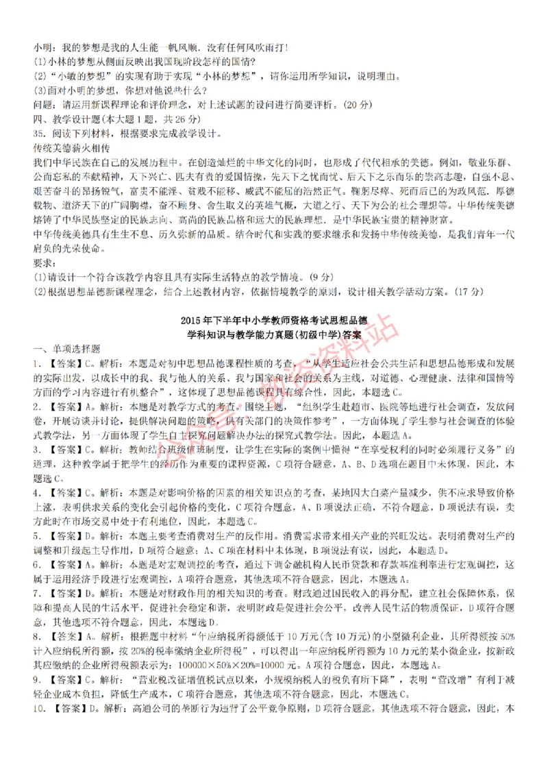 2015上-2019上初中思想品德学科知识历年真题及解析_教资_33教资笔试历年真题汇总（科一+科二+科三）_科三真题_02初中科三各科电子资料包合集_政治（资料文档）_初中政治