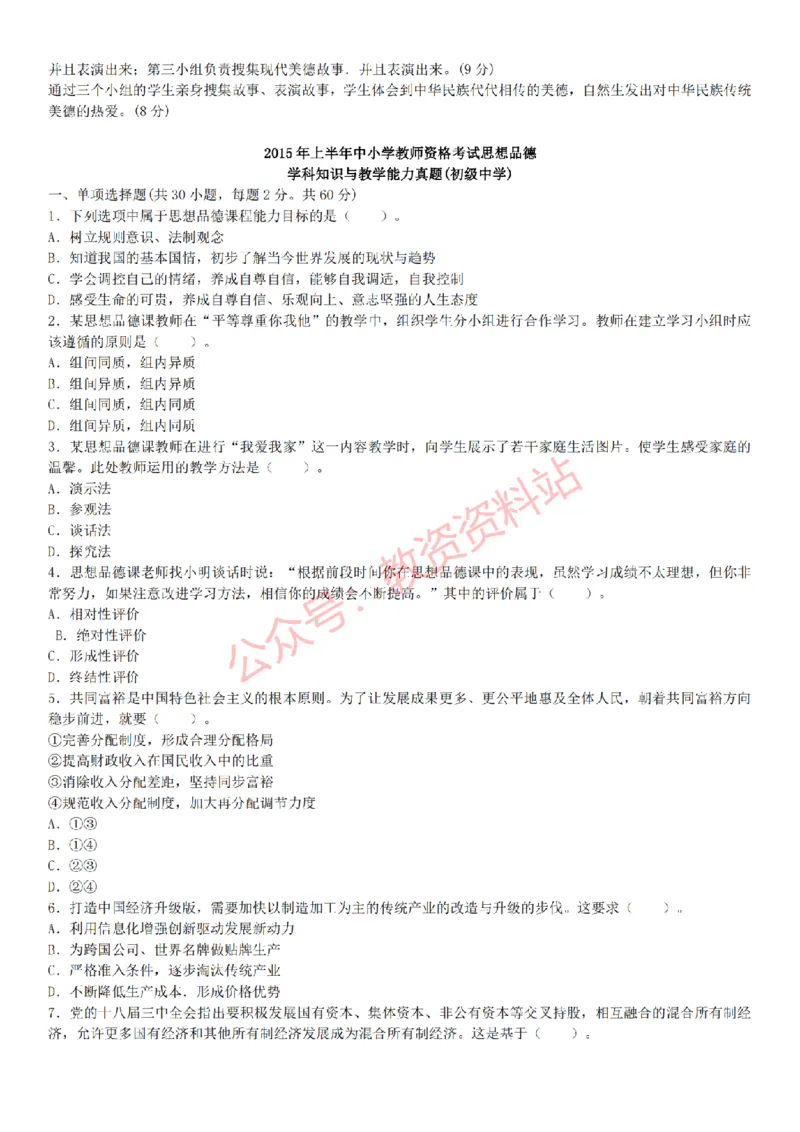 2015上-2019上初中思想品德学科知识历年真题及解析_教资_33教资笔试历年真题汇总（科一+科二+科三）_科三真题_02初中科三各科电子资料包合集_政治（资料文档）_初中政治