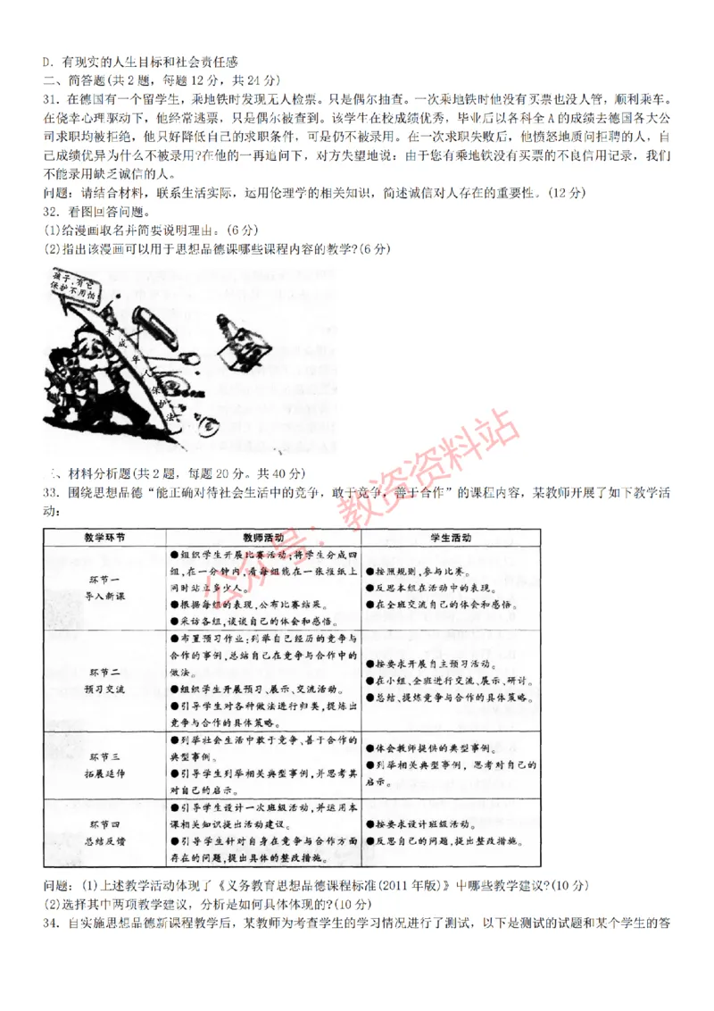 2015上-2019上初中思想品德学科知识历年真题及解析_教资_33教资笔试历年真题汇总（科一+科二+科三）_科三真题_02初中科三各科电子资料包合集_政治（资料文档）_初中政治