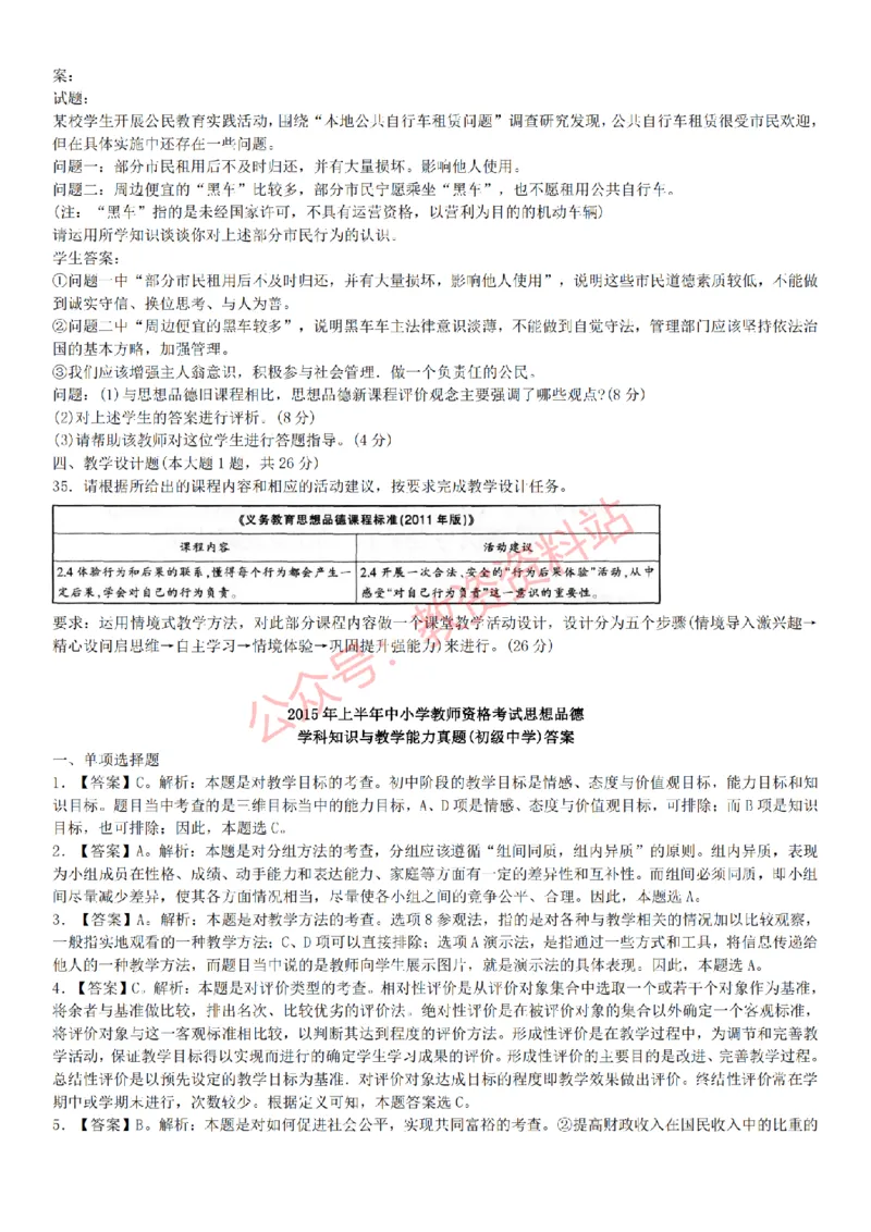 2015上-2019上初中思想品德学科知识历年真题及解析_教资_33教资笔试历年真题汇总（科一+科二+科三）_科三真题_02初中科三各科电子资料包合集_政治（资料文档）_初中政治