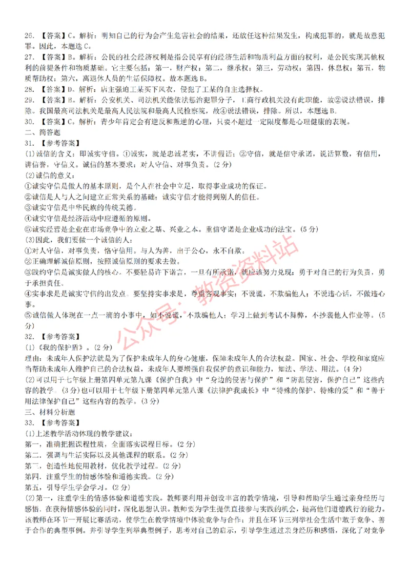 2015上-2019上初中思想品德学科知识历年真题及解析_教资_33教资笔试历年真题汇总（科一+科二+科三）_科三真题_02初中科三各科电子资料包合集_政治（资料文档）_初中政治