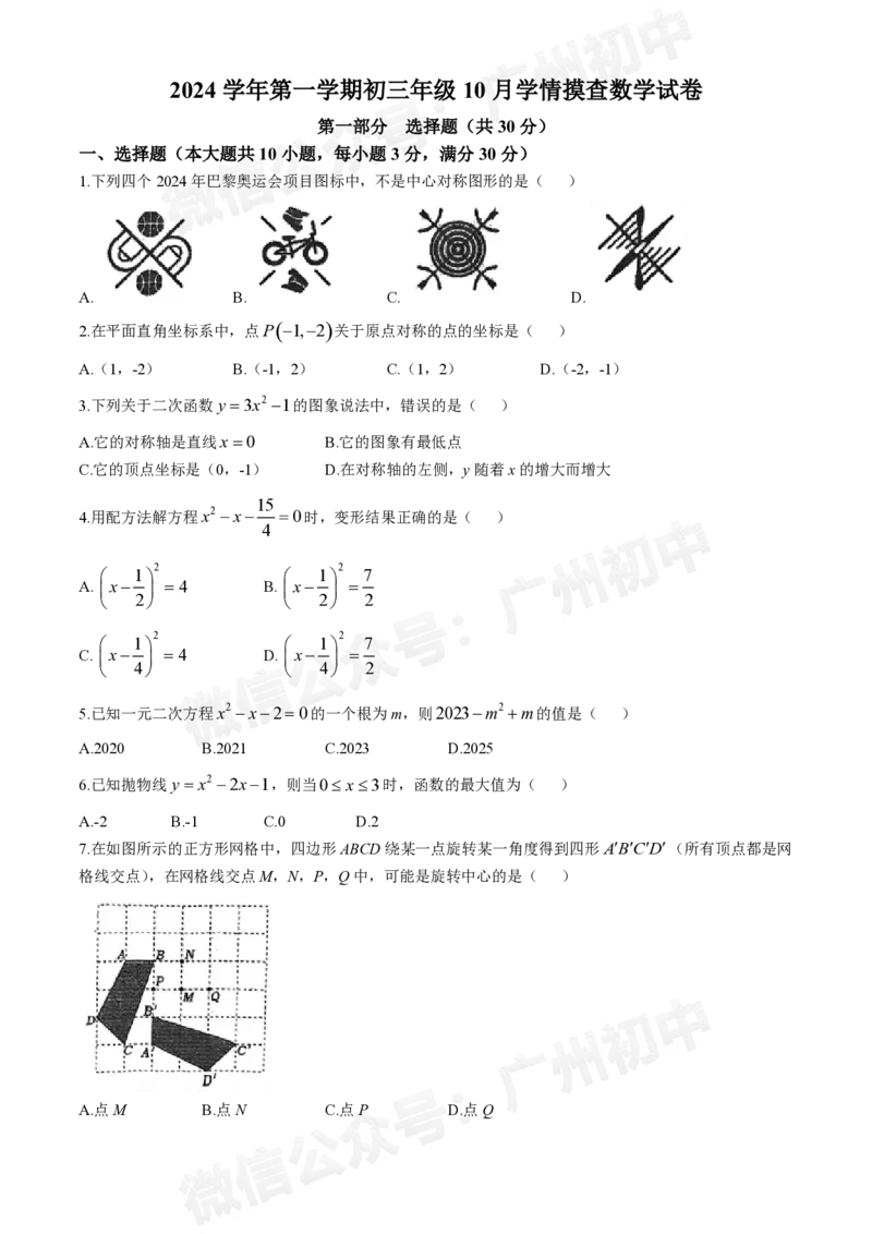 铁一中学2024-2025学年九年级10月月考数学试题(无答案)_广州九上月考+期中+期末+一模二模+中考真题_九上月考_初三上十月考