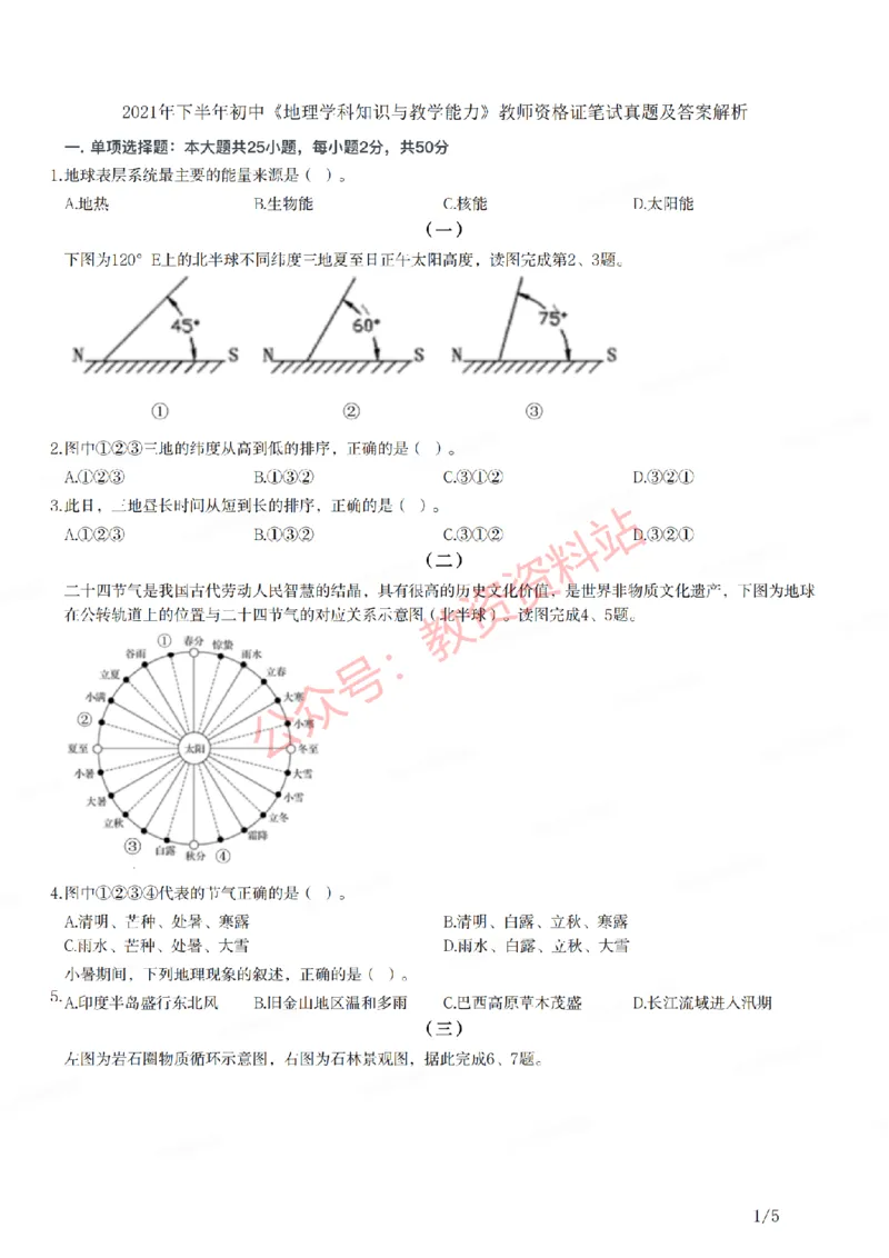 2021年下半年初中《地理》教师资格证笔试真题及答案解析_教资_33教资笔试历年真题汇总（科一+科二+科三）_科三真题_02初中科三各科电子资料包合集_地理（资料文档）