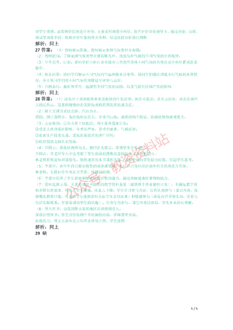 2021年下半年初中《地理》教师资格证笔试真题及答案解析_教资_33教资笔试历年真题汇总（科一+科二+科三）_科三真题_02初中科三各科电子资料包合集_地理（资料文档）