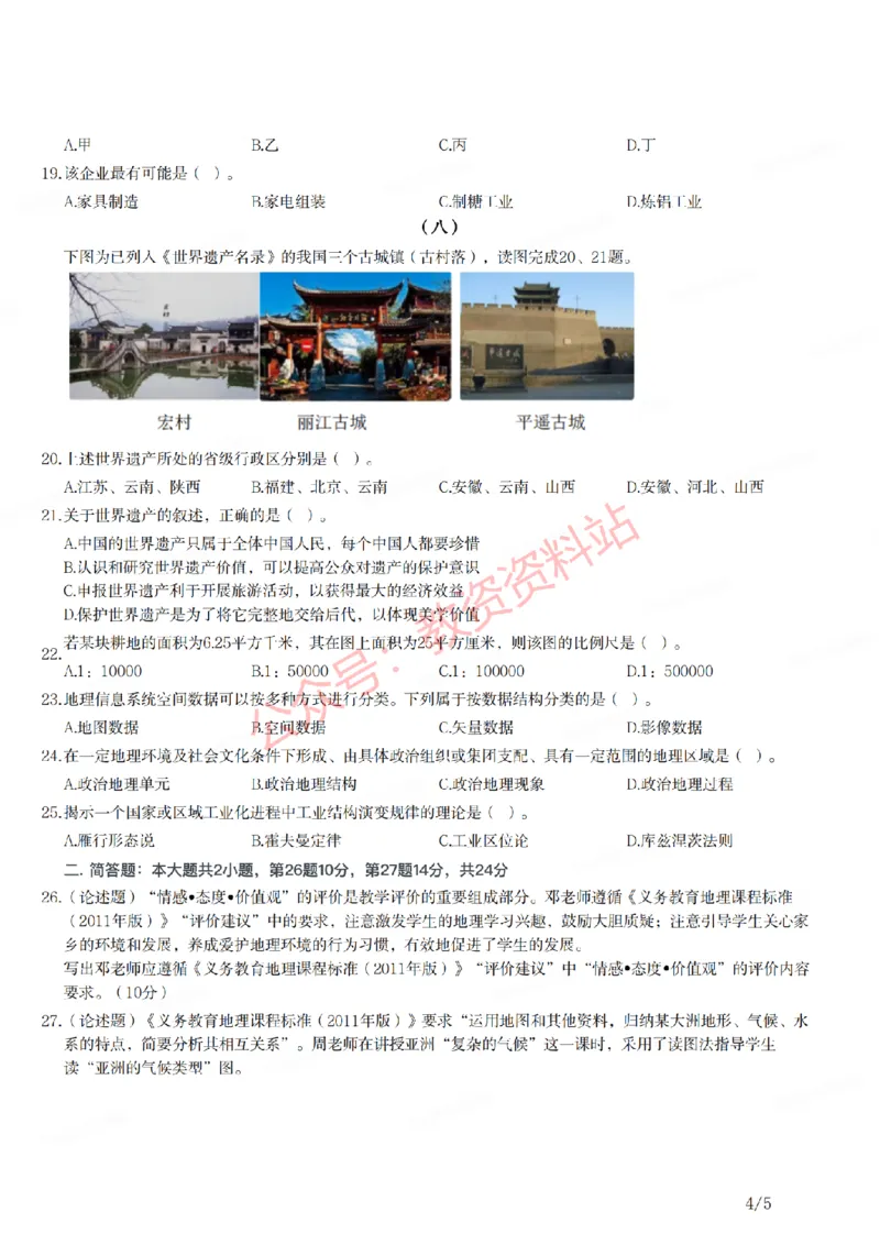 2021年下半年初中《地理》教师资格证笔试真题及答案解析_教资_33教资笔试历年真题汇总（科一+科二+科三）_科三真题_02初中科三各科电子资料包合集_地理（资料文档）