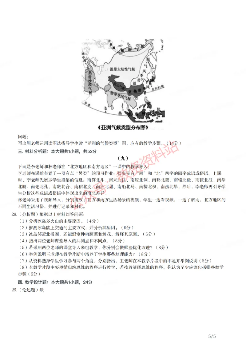 2021年下半年初中《地理》教师资格证笔试真题及答案解析_教资_33教资笔试历年真题汇总（科一+科二+科三）_科三真题_02初中科三各科电子资料包合集_地理（资料文档）