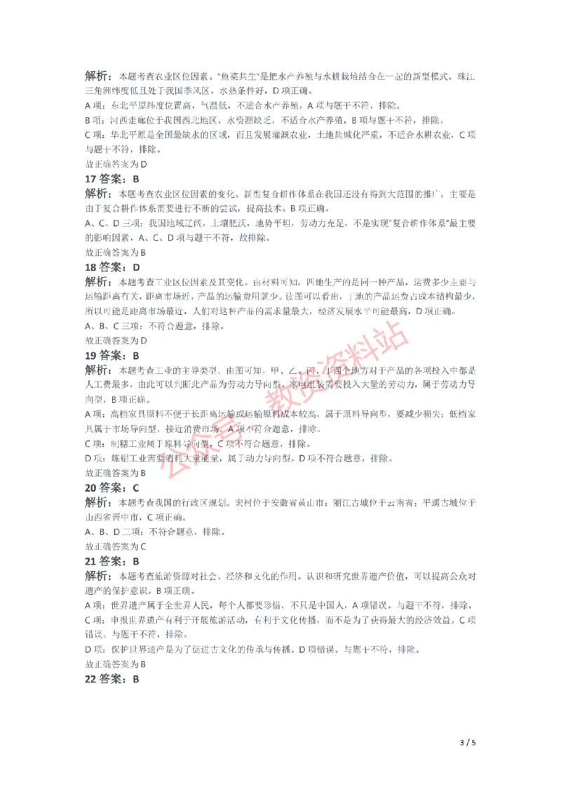 2021年下半年初中《地理》教师资格证笔试真题及答案解析_教资_33教资笔试历年真题汇总（科一+科二+科三）_科三真题_02初中科三各科电子资料包合集_地理（资料文档）