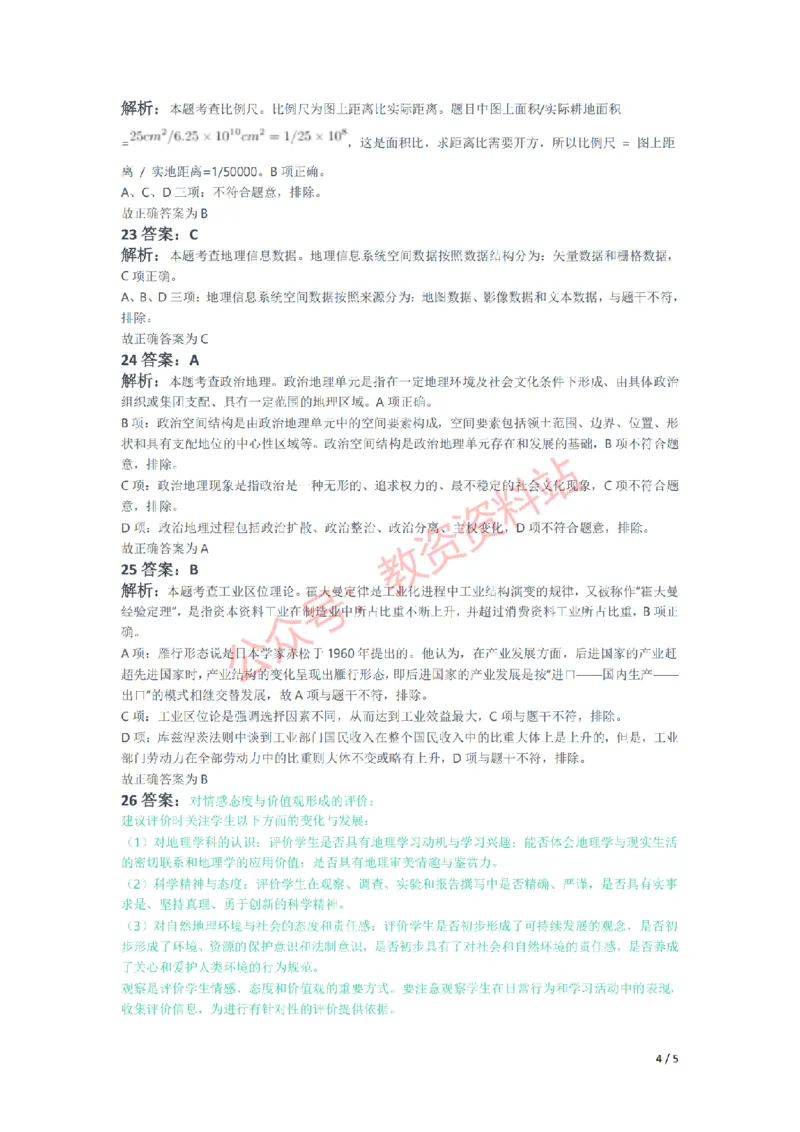 2021年下半年初中《地理》教师资格证笔试真题及答案解析_教资_33教资笔试历年真题汇总（科一+科二+科三）_科三真题_02初中科三各科电子资料包合集_地理（资料文档）