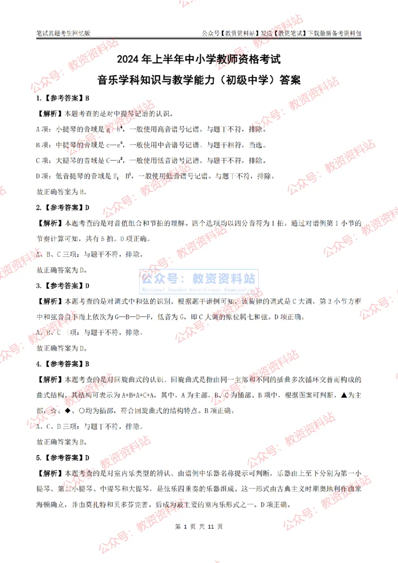 2024上半年初中《音乐》答案及解析_教资_33教资笔试历年真题汇总（科一+科二+科三）_科三真题_02初中科三各科电子资料包合集_音乐（空）