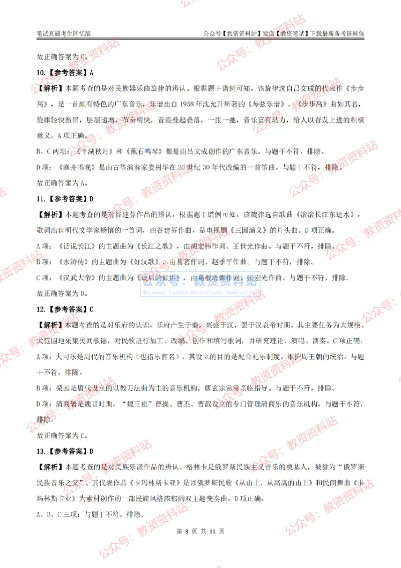 2024上半年初中《音乐》答案及解析_教资_33教资笔试历年真题汇总（科一+科二+科三）_科三真题_02初中科三各科电子资料包合集_音乐（空）