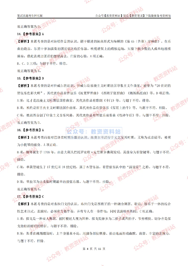 2024上半年初中《音乐》答案及解析_教资_33教资笔试历年真题汇总（科一+科二+科三）_科三真题_02初中科三各科电子资料包合集_音乐（空）