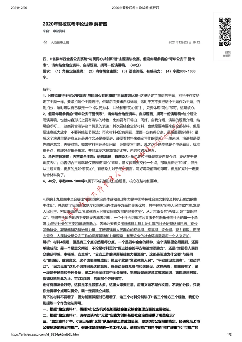 20211222-2020年警校联考申论试卷解析四公众号：叛逆小樱桃_2026考公资料_（30）申论+面试为民公考大合集（人须在事上磨申论、刘大师）_申论+面试刘大师_2024刘大师知识星球