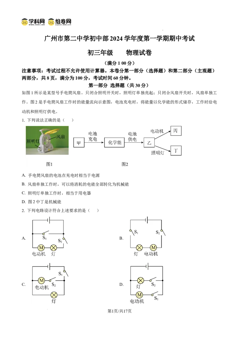 精品解析：广东省广州市第二中学2024-2025学年九年级上学期期中物理试题（解析版）_广州九上月考+期中+期末+一模二模+中考真题_2024年秋九年级上学期期中考试试卷和答案解析