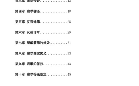 翡翠电子书(新手必看)_X018-玉石珠宝鉴定教程最新合集_8、玉石翡翠鉴定与投资电子资料